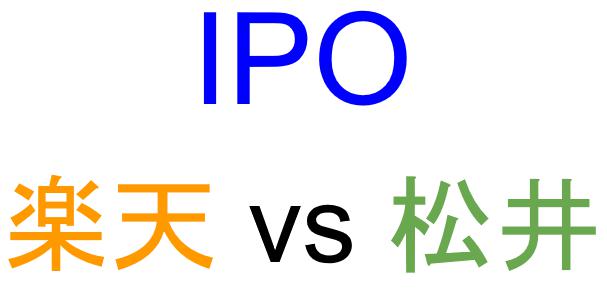 松井証券と楽天証券のどちらでIPOを買うべきか？